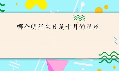 哪个明星生日是十月的星座