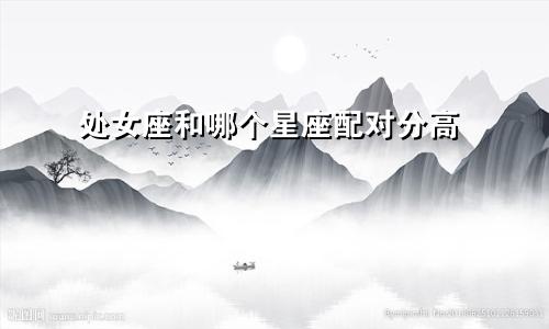 处女座和哪个星座配对分高