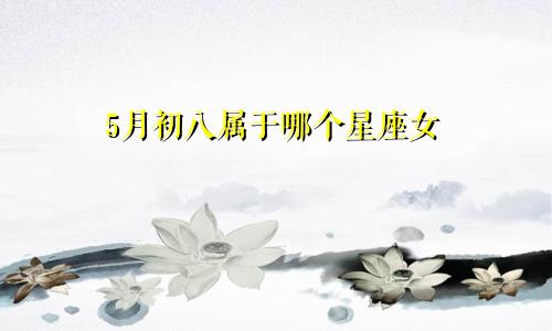 5月初八属于哪个星座女
