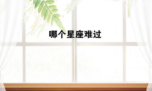哪个星座难过