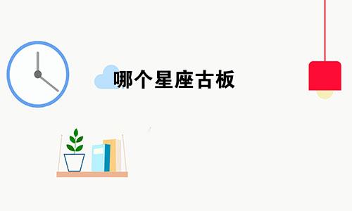 哪个星座古板