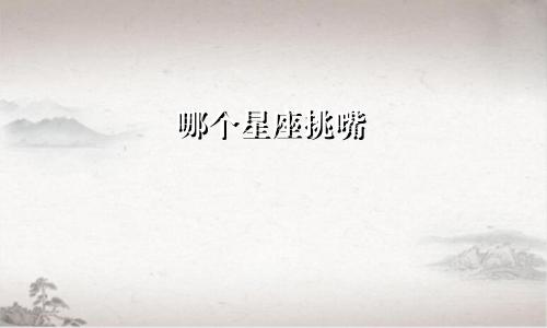 哪个星座挑嘴