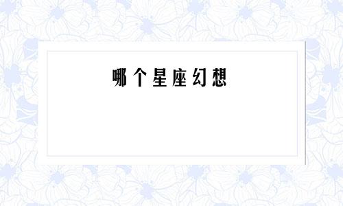 哪个星座幻想