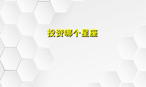 投资哪个星座