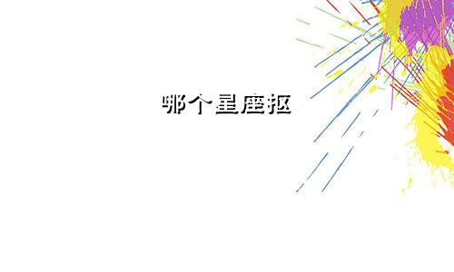 哪个星座抠