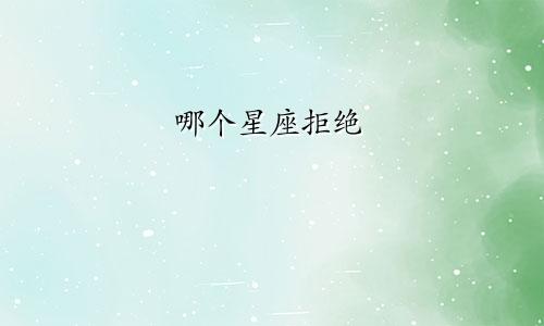 哪个星座拒绝