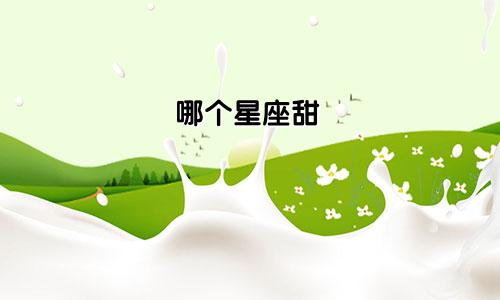 哪个星座甜
