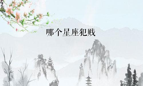 哪个星座犯贱
