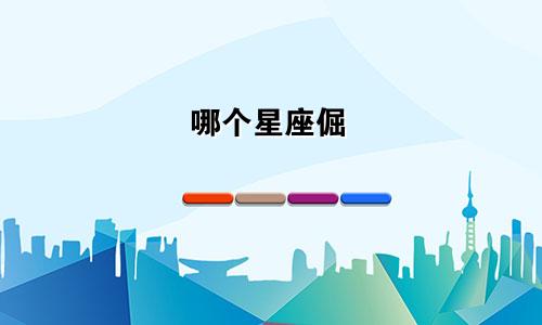 哪个星座倔