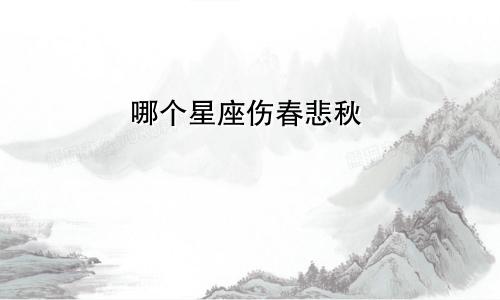 哪个星座伤春悲秋