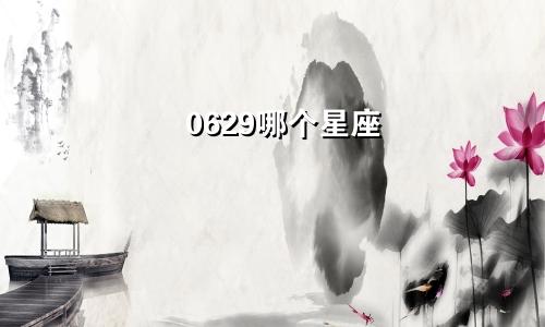 0629哪个星座