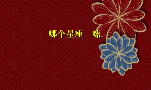 哪个星座啰嗦
