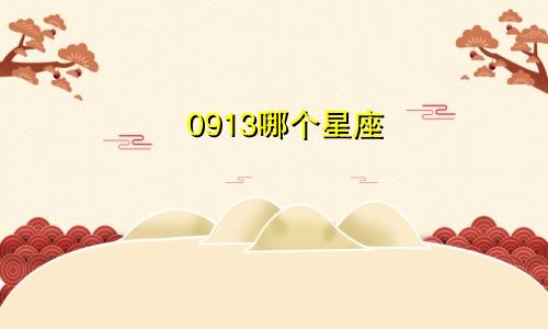 0913哪个星座