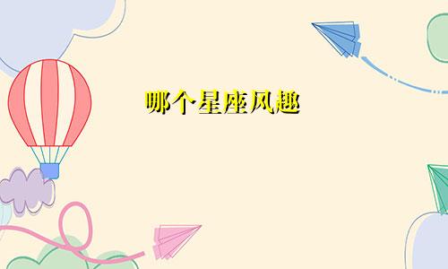 哪个星座风趣