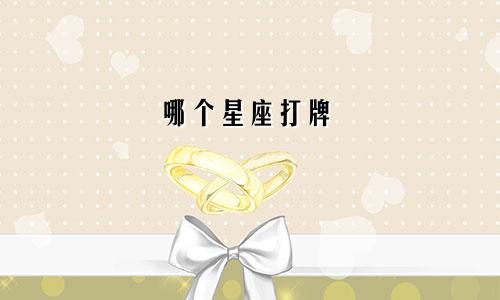 哪个星座打牌