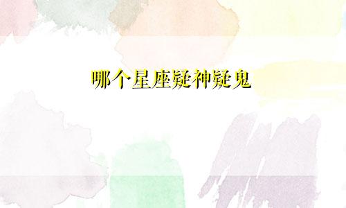 哪个星座疑神疑鬼