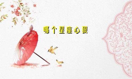 哪个星座心狠