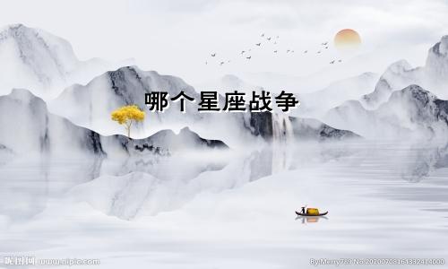 哪个星座战争