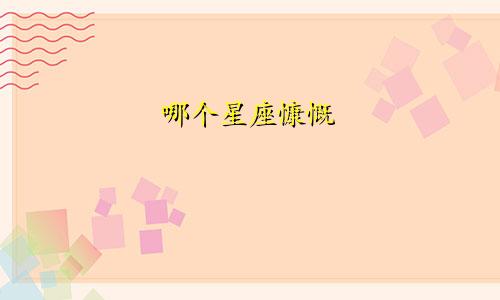 哪个星座慷慨