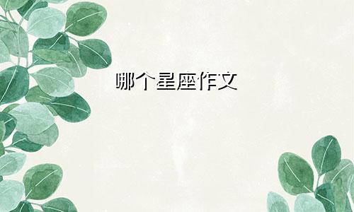 哪个星座作文