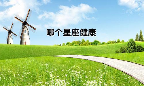 哪个星座健康