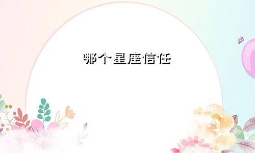 哪个星座信任