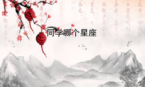 同学哪个星座