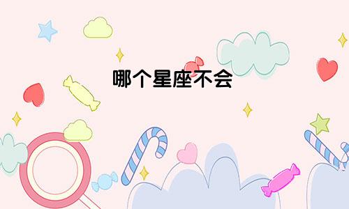 哪个星座不会