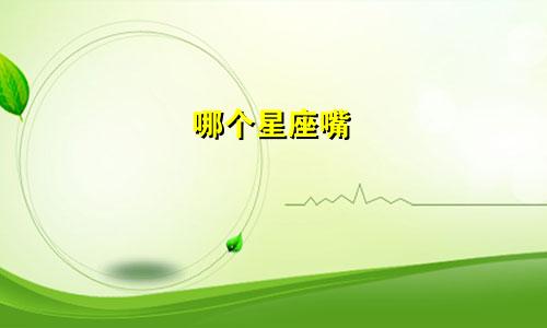 哪个星座嘴
