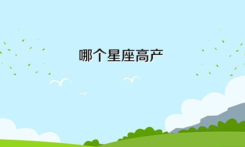 哪个星座高产