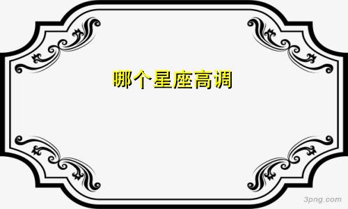 哪个星座高调