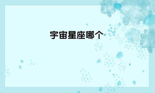 宇宙星座哪个