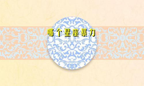 哪个星座暴力