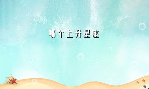 哪个上升星座