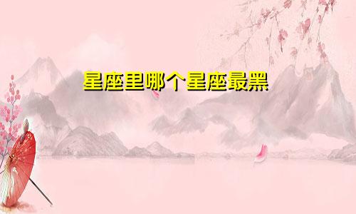 星座里哪个星座最黑