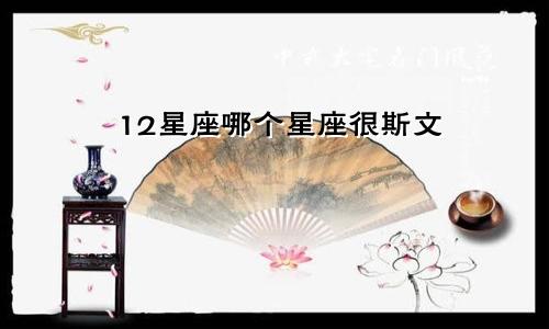 12星座哪个星座很斯文
