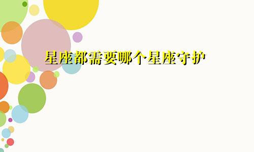 星座都需要哪个星座守护