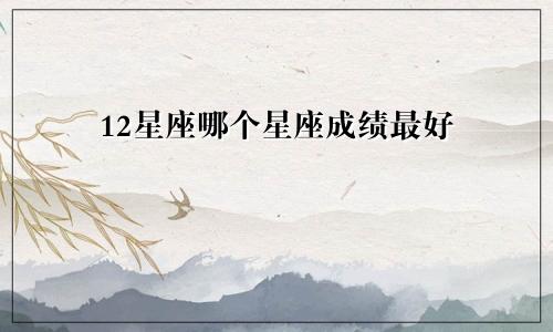 12星座哪个星座成绩最好