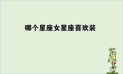 哪个星座女星座喜欢装