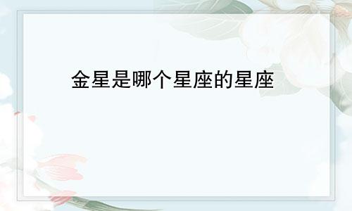 金星是哪个星座的星座