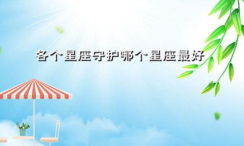 各个星座守护哪个星座最好