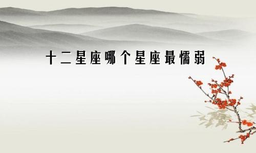 十二星座哪个星座最懦弱