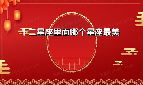 十二星座里面哪个星座最美