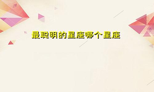最聪明的星座哪个星座