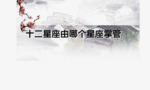 十二星座由哪个星座掌管