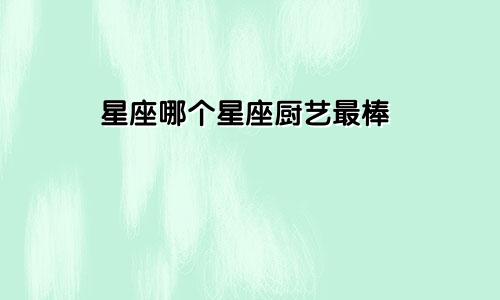 星座哪个星座厨艺最棒