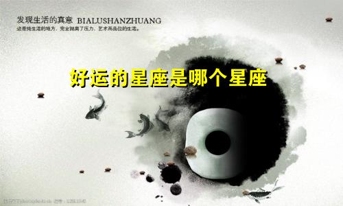 好运的星座是哪个星座