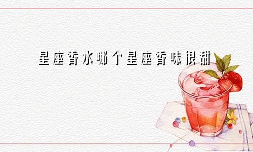 星座香水哪个星座香味很甜