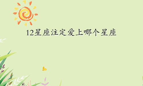 12星座注定爱上哪个星座