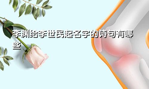 李渊给李世民起名字的诗句有哪些